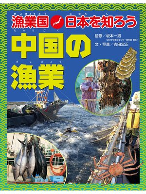 cover image of 漁業国日本を知ろう　　中国の漁業